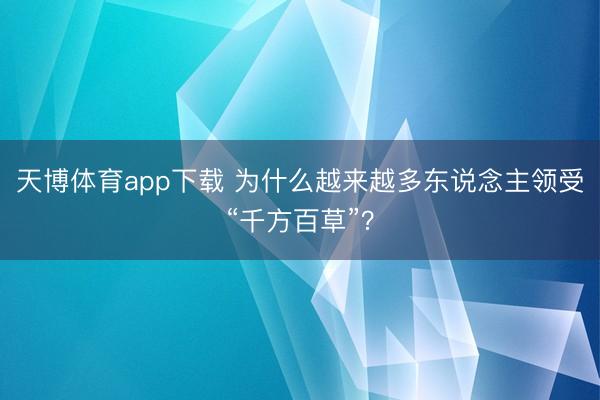 天博体育app下载 为什么越来越多东说念主领受“千方百草”?