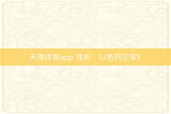 天博体育app 浅析:以色列空军F
