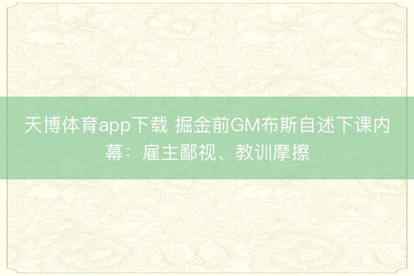 天博体育app下载 掘金前GM布斯自述下课内幕：雇主鄙视、教训摩擦