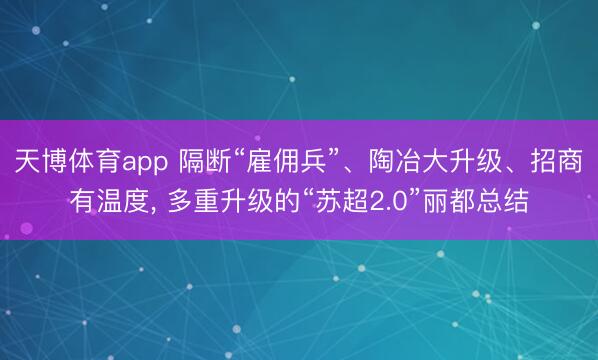 天博体育app 隔断“雇佣兵”、陶冶大升级、招商有温度, 多重升级的“苏超2.0”丽都总结
