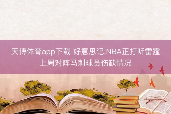 天博体育app下载 好意思记:NBA正打听雷霆上周对阵马刺球员伤缺情况