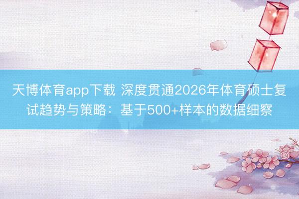 天博体育app下载 深度贯通2026年体育硕士复试趋势与策略：基于500+样本的数据细察