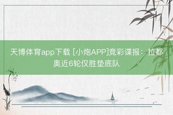 天博体育app下载 [小炮APP]竞彩谍报：拉都奥近6轮仅胜垫底队