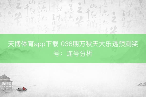 天博体育app下载 038期万秋天大乐透预测奖号：连号分析