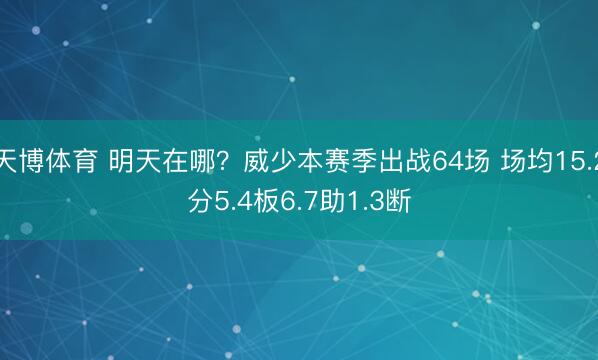 天博体育 明天在哪？威少本赛季出战64场 场均15.2分5.4板6.7助1.3断