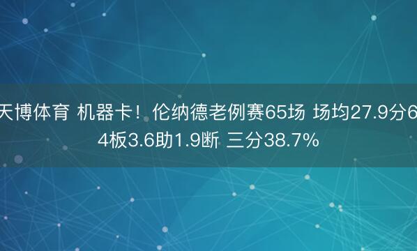 天博体育 机器卡！伦纳德老例赛65场 场均27.9分6.4板3.6助1.9断 三分38.7%