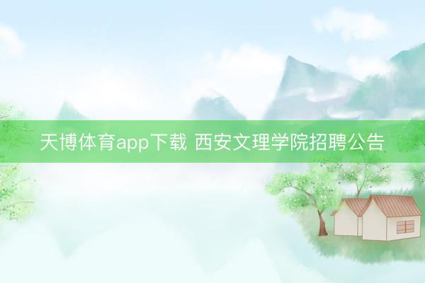 天博体育app下载 西安文理学院招聘公告