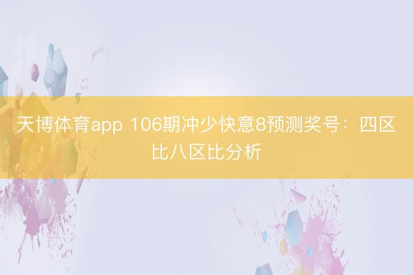 天博体育app 106期冲少快意8预测奖号：四区比八区比分析
